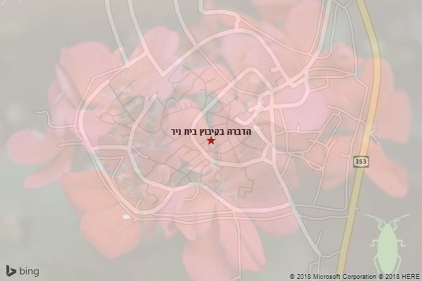 הדברה בקיבוץ בית ניר